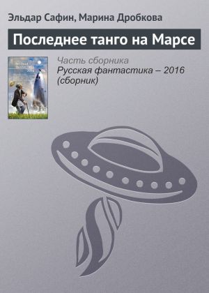 обложка книги Последнее танго на Марсе автора Эльдар Сафин
