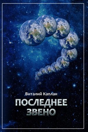 обложка книги Последнее звено автора Виталий Каплан