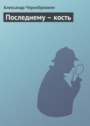 обложка книги Последнему – кость автора Александр Чернобровкин