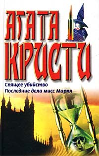 обложка книги Последние дела мисс Марпл (сборник) автора Агата Кристи