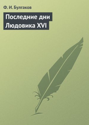 обложка книги Последние дни Людовика XVI автора Федор Булгаков