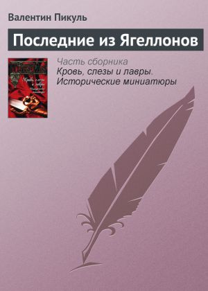 обложка книги Последние из Ягеллонов автора Валентин Пикуль