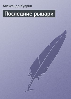 обложка книги Последние рыцари автора Александр Куприн