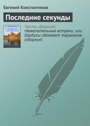 обложка книги Последние секунды автора Евгений Константинов
