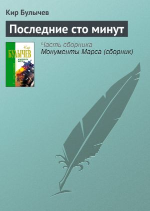 обложка книги Последние сто минут автора Кир Булычев