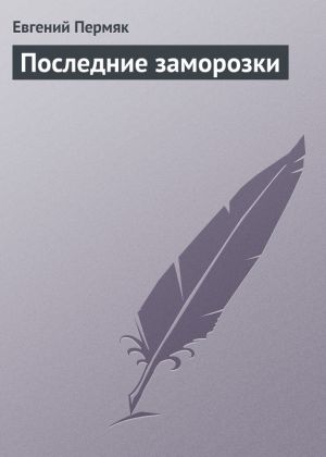 обложка книги Последние заморозки автора Евгений Пермяк
