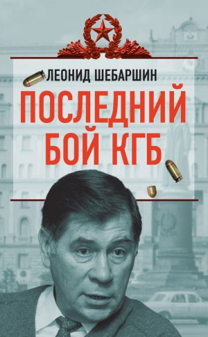 обложка книги Последний бой КГБ автора Леонид Шебаршин