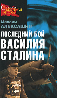 обложка книги Последний бой Василия Сталина автора Максим Алексашин