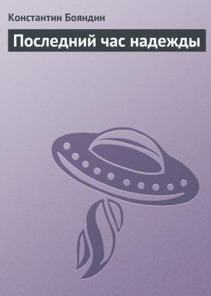 обложка книги Последний час надежды автора Константин Бояндин