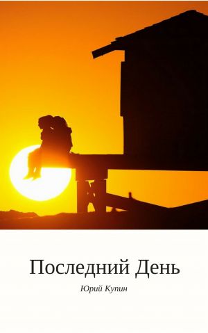 обложка книги Последний день автора Юрий Купин