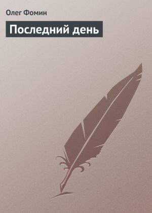 обложка книги Последний день автора Олег Фомин