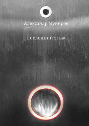 обложка книги Последний этаж автора Александр Муниров