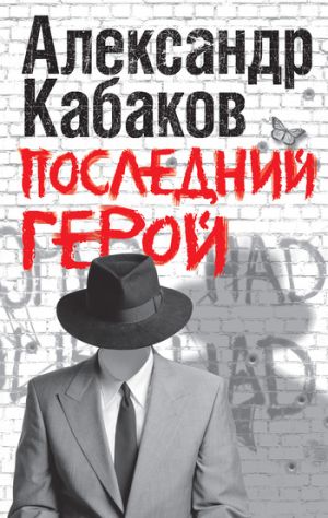 обложка книги Последний герой автора Александр Кабаков