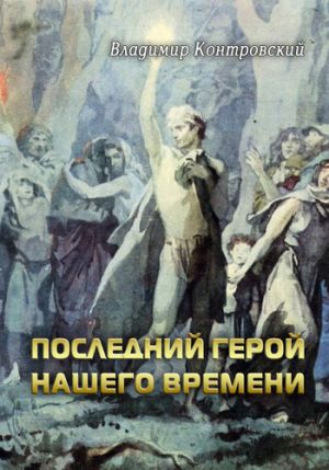 обложка книги Последний герой нашего времени автора Владимир Контровский