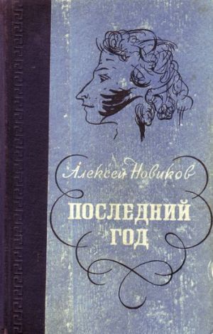 обложка книги Последний год автора Алексей Новиков