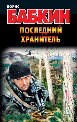 обложка книги Последний Хранитель автора Борис Бабкин