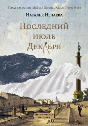 обложка книги Последний июль декабря автора Наталья Нечаева