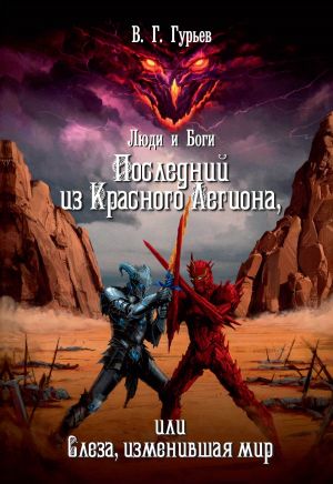 обложка книги Последний из Красного Легиона, или Слеза, изменившая мир автора Владимир Гурьев