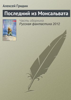 обложка книги Последний из Монсальвата автора Алексей Гридин