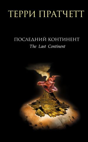 обложка книги Последний континент автора Терри Пратчетт