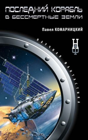 обложка книги Последний корабль в Бессмертные земли автора Павел Комарницкий