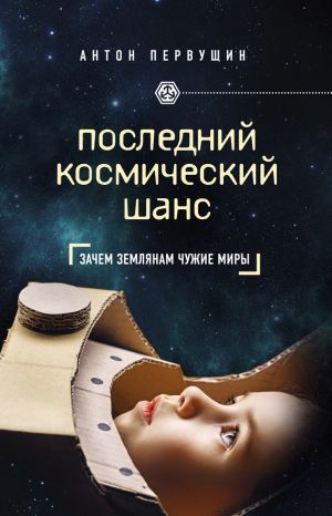 обложка книги Последний космический шанс автора Антон Первушин