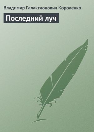 обложка книги Последний луч автора Владимир Короленко