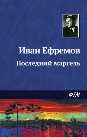 обложка книги Последний марсель автора Иван Ефремов