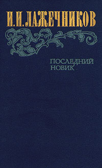 обложка книги Последний Новик автора Иван Лажечников