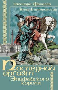 обложка книги Последний оргазм эльфийского короля автора Элеонора Фролова