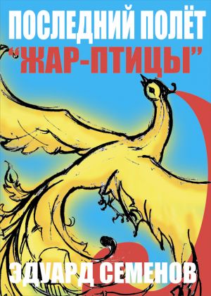обложка книги Последний полет «Жар-птицы» автора Эдуард Семенов