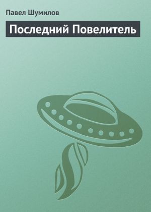 обложка книги Последний Повелитель автора Павел Шумилов