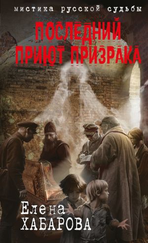 обложка книги Последний приют призрака автора Елена Хабарова