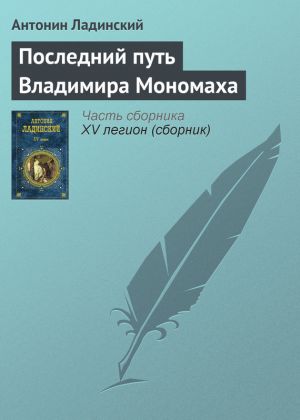 обложка книги Последний путь Владимира Мономаха автора Антонин Ладинский