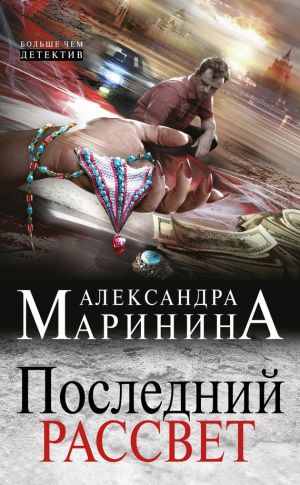 обложка книги Последний рассвет автора Александра Маринина