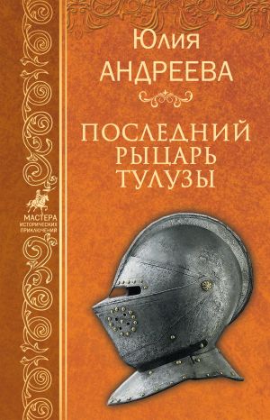 обложка книги Последний рыцарь Тулузы автора Юлия Андреева