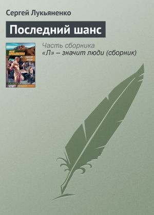 обложка книги Последний шанс автора Сергей Лукьяненко