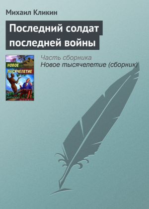обложка книги Последний солдат последней войны автора Михаил Кликин