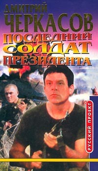 обложка книги Последний солдат президента автора Дмитрий Черкасов