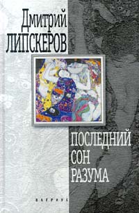 обложка книги Последний сон разума автора Дмитрий Липскеров