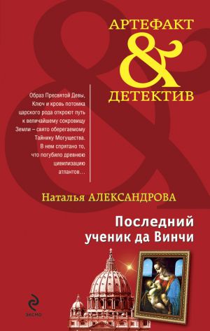 обложка книги Последний ученик да Винчи автора Наталья Александрова