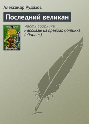 обложка книги Последний великан автора Александр Рудазов
