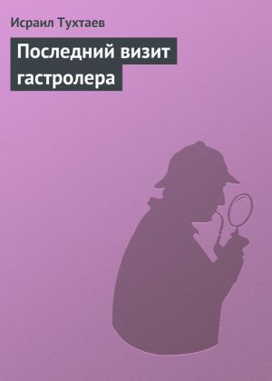обложка книги Последний визит гастролера автора Исраил Тухтаев