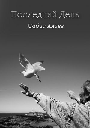 обложка книги Последний день автора Сабит Алиев