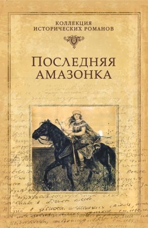 обложка книги Последняя амазонка автора Александр Майборода