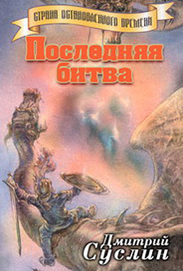 обложка книги Последняя битва автора Дмитрий Суслин
