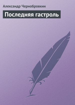 обложка книги Последняя гастроль автора Александр Чернобровкин