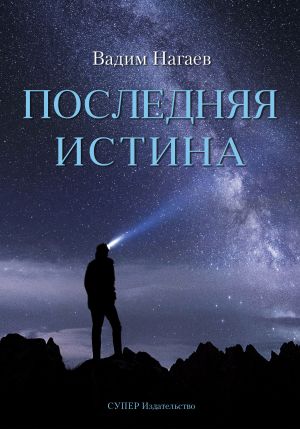 обложка книги Последняя истина автора Вадим Нагаев