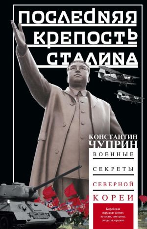 обложка книги Последняя крепость Сталина. Военные секреты Северной Кореи автора Константин Чуприн