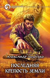 обложка книги Последняя крепость Земли автора Александр Золотько